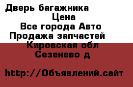 Дверь багажника Hyundai Solaris HB › Цена ­ 15 900 - Все города Авто » Продажа запчастей   . Кировская обл.,Сезенево д.